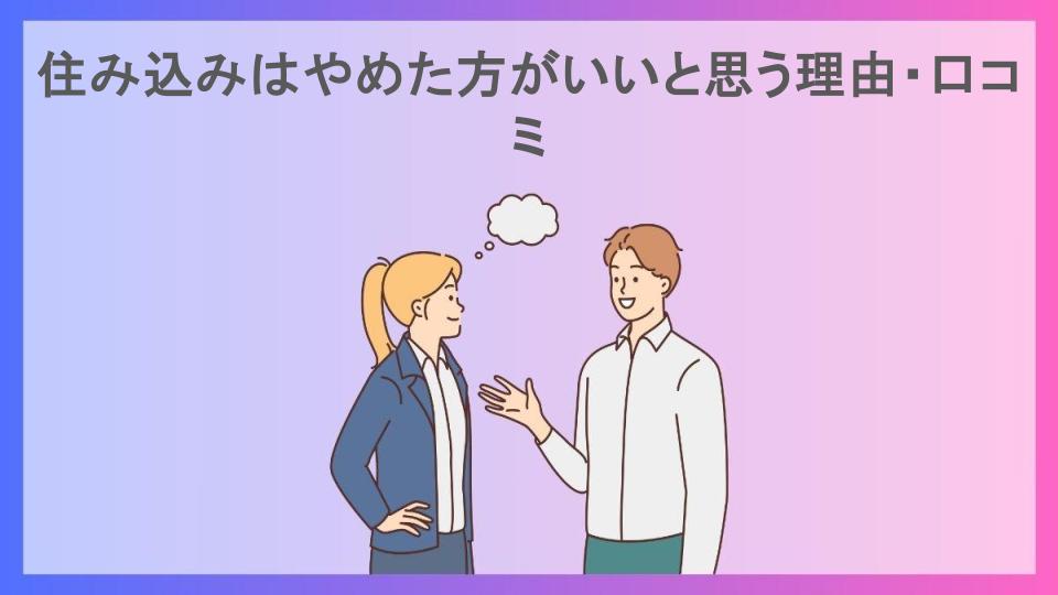 住み込みはやめた方がいいと思う理由・口コミ